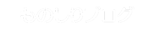 ものしりブログ